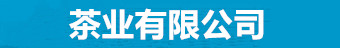 利澳注册-茶业有限公司-登录测速一站式服务平台