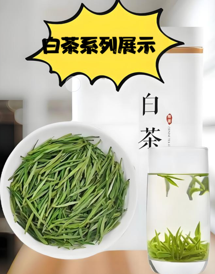 白茶系列